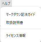 ヘルプメニュー